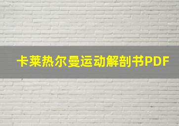 卡莱热尔曼运动解剖书PDF