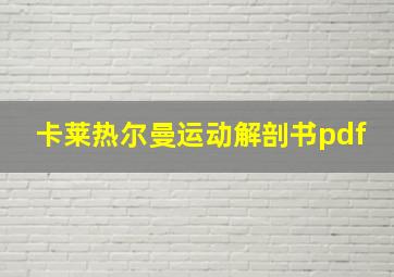 卡莱热尔曼运动解剖书pdf