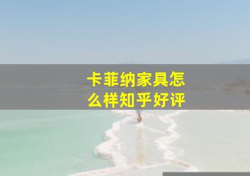 卡菲纳家具怎么样知乎好评