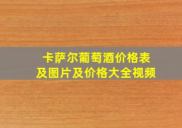 卡萨尔葡萄酒价格表及图片及价格大全视频