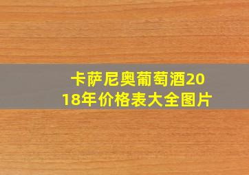 卡萨尼奥葡萄酒2018年价格表大全图片