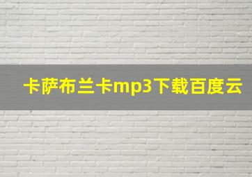 卡萨布兰卡mp3下载百度云