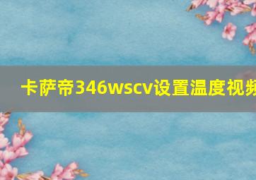 卡萨帝346wscv设置温度视频