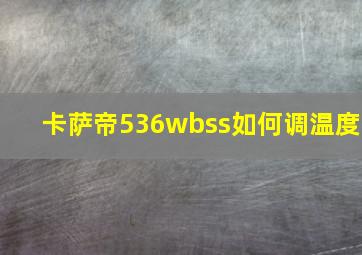 卡萨帝536wbss如何调温度