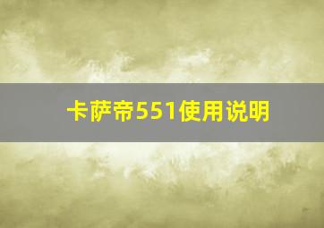 卡萨帝551使用说明