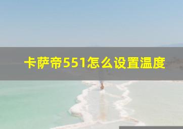 卡萨帝551怎么设置温度