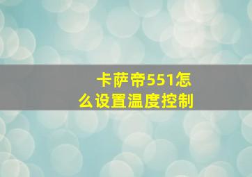 卡萨帝551怎么设置温度控制