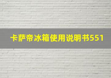 卡萨帝冰箱使用说明书551