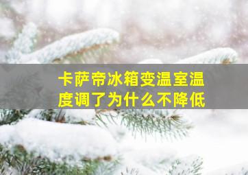 卡萨帝冰箱变温室温度调了为什么不降低