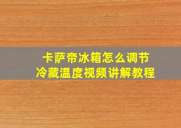 卡萨帝冰箱怎么调节冷藏温度视频讲解教程