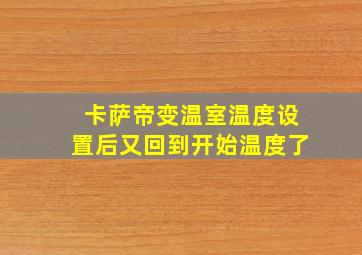 卡萨帝变温室温度设置后又回到开始温度了