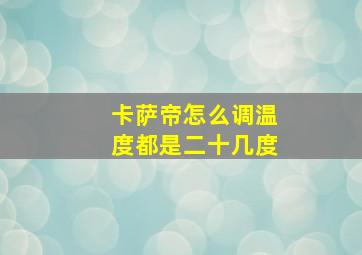 卡萨帝怎么调温度都是二十几度