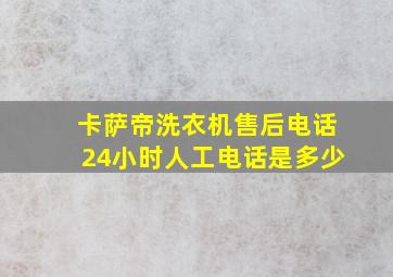 卡萨帝洗衣机售后电话24小时人工电话是多少