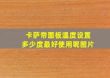 卡萨帝面板温度设置多少度最好使用呢图片