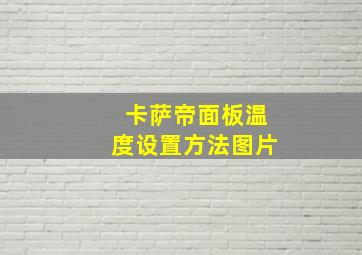 卡萨帝面板温度设置方法图片