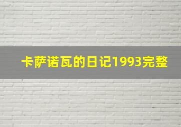 卡萨诺瓦的日记1993完整