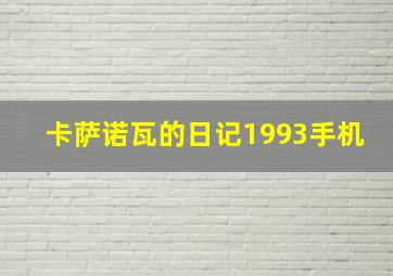 卡萨诺瓦的日记1993手机