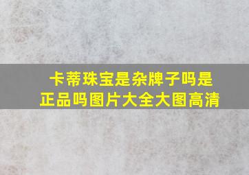 卡蒂珠宝是杂牌子吗是正品吗图片大全大图高清