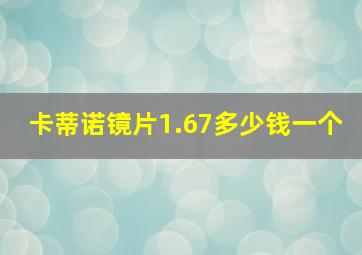 卡蒂诺镜片1.67多少钱一个