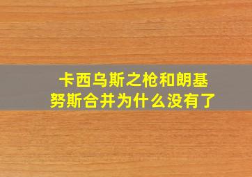 卡西乌斯之枪和朗基努斯合并为什么没有了