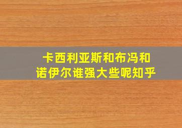 卡西利亚斯和布冯和诺伊尔谁强大些呢知乎