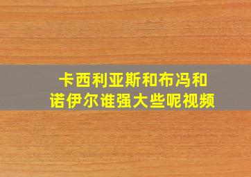 卡西利亚斯和布冯和诺伊尔谁强大些呢视频