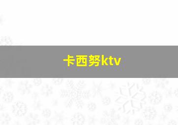 卡西努ktv