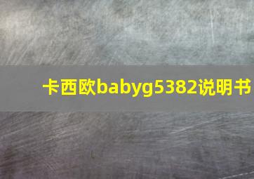 卡西欧babyg5382说明书