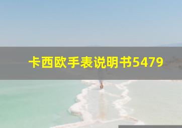 卡西欧手表说明书5479