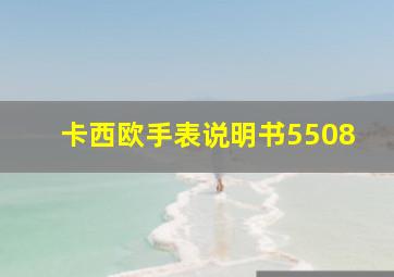 卡西欧手表说明书5508