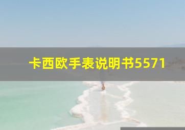 卡西欧手表说明书5571