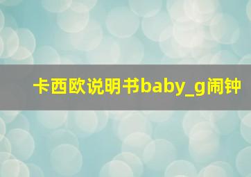 卡西欧说明书baby_g闹钟