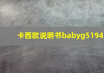 卡西欧说明书babyg5194