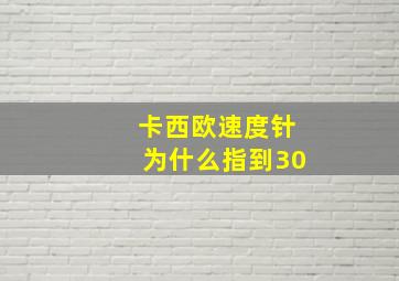 卡西欧速度针为什么指到30