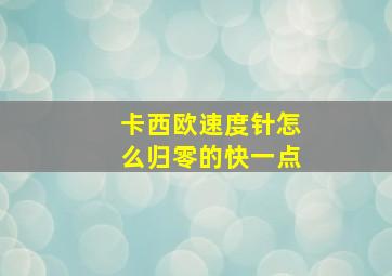 卡西欧速度针怎么归零的快一点