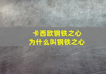 卡西欧钢铁之心为什么叫钢铁之心