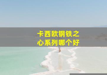 卡西欧钢铁之心系列哪个好