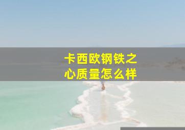 卡西欧钢铁之心质量怎么样