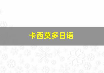 卡西莫多日语