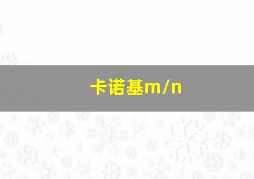 卡诺基m/n