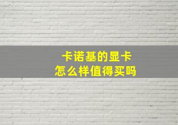 卡诺基的显卡怎么样值得买吗