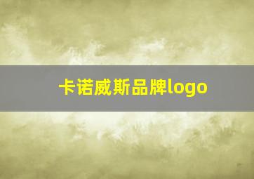 卡诺威斯品牌logo