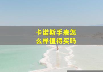 卡诺斯手表怎么样值得买吗