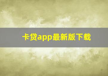 卡贷app最新版下载