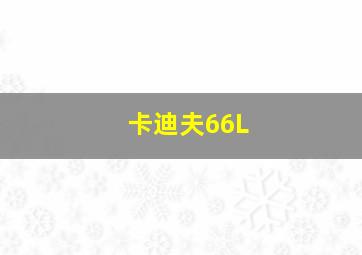 卡迪夫66L