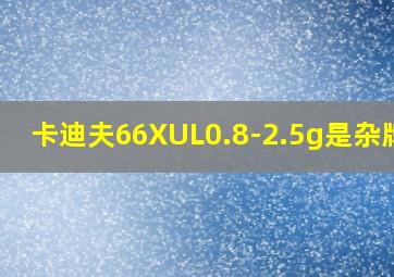 卡迪夫66XUL0.8-2.5g是杂牌吗