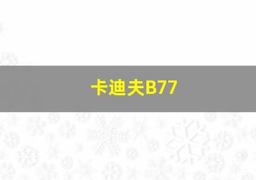 卡迪夫B77