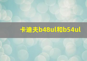 卡迪夫b48ul和b54ul