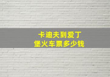 卡迪夫到爱丁堡火车票多少钱