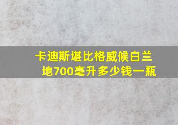 卡迪斯堪比格威候白兰地700毫升多少钱一瓶